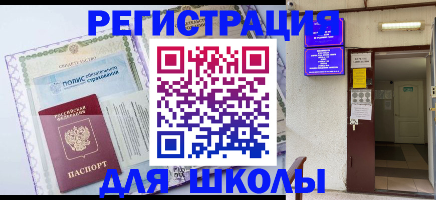 прописка для школы в Первомайске